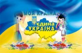 презентація моя україна