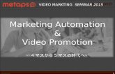 Video marketing seminar 2015 〜Marketing Automation  &    Video Promotion〜
