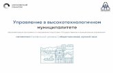 CityManagement: Управление в высокотехнологичном муниципалитете (38.03.04 Государственное и муниципальное управление)