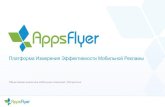AppsFlyer - Mobile Advertising Analytics - Russian