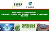 Эффективность использования «зеленых» технологий в государственных и социальных объектах