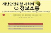 재난안전위험 사회와 정보소통14