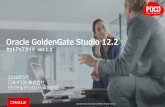 Oracle GoldenGate Studioセットアップガイド