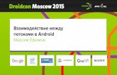 Droidcon Moscow 2015. Взаимодействие между потоками в Android. Максим Ефимов - Redmadrobot