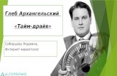 Глеб Архангельский "Тайм-Драйв"