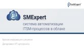 SMExpert - система автоматизации ITSM-процессов в облаке