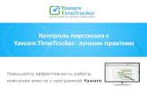 Контроль персонала с Yaware.TimeTracker: лучшие практики