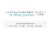 e-Stat Junior 提案資料