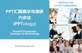Pp tology(ppt汇报展示与演讲六步法)课程介绍 201605
