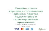 Платежная система Assist Belarus: онлайн оплата в гостиничном бизнесе