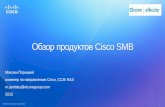 Обзор продуктов Cisco SMB 8.2015