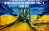 7 кроків для успішного формування політичної нації в Україні