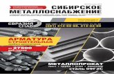Журнал о металлопрокате  Сибирское металлоснабжение №6 (151) 2015