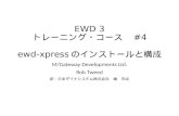 EWD 3トレーニングコース#4 ewd-xpressのインストールと構成