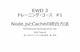 EWD 3トレーニングコース#1 Node.jsとCacheの連携