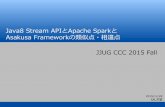 Java8 Stream APIとApache SparkとAsakusa Frameworkの類似点・相違点
