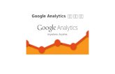 Google analytics 기능 소개