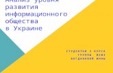 Аанализ развития информационного общества в Украине