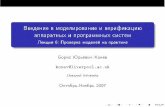 20071021 verification konev_lecture06