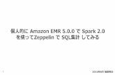 個人的にAmazon EMR5.0.0でSpark 2.0を使ってZeppelinでSQL集計してみる