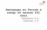 Аналитический доклад КГИ «Эмиграция из России в конце XX – начале XXI века».2016