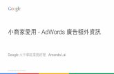 AdWords Academy 小商家愛用-AdWords 廣告額外資訊