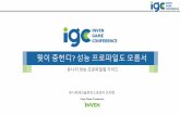 [IGC 2016] 유니티코리아 오지현 - “뭣이 중헌디? 성능 프로파일링도 모름서”: 유니티 성능 프로파일링 가이드
