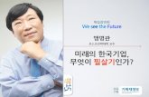세바시 15분 맹명관 포스코전략대학 교수 - 미래의 한국기업, 무엇이 필살기인가?