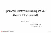 Tokyo Upstream Training 후기 @OpenStack 한국 커뮤니티 2015년 하반기 스터디