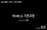 Node.js 기본과정