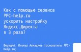Как с помощью сервиса PPC-help.ru ускорить настройку Яндекс.Директа в 3 раза?