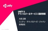 GTMF2015: Unity 5.1 テクノロジー＆サービス 最新情報 | ユニティ・テクノロジーズ・ジャパン合同会社