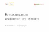 Опыт создания редакторского контента в Маркете (Наталья Михайлова, Яндекс)