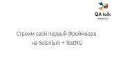 Дмитрий Лукьяненко: Первый фреймворк на Selenium + TestNG