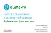Константин Найчуков, Elama: "Контекст и SEO. Повышаем эффективность совместной работы"