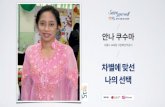 차별에 맞선 나의 선택 | 안나 쿠수마 서울시 교육청 다문화언어강사