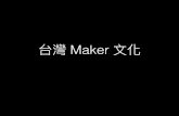 20151026 台灣的 maker 文化