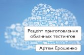 Артём Ерошенко «Рецепт приготовления облачных тестингов»