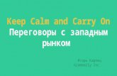 BDMSummit 2016 - Ігор Карпець "Keep calm and carry on – переговори із західним ринком"