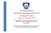 В преддверии «Кубка Конфедераций FIFA» в городе Москве 17 июня по 02 июля 2017 г