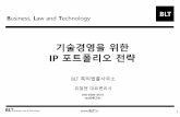 [Blt] 기술경영을 위한 ip포트폴리오 전략 20160305 유철현 변리사