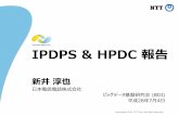 IPDPS & HPDC 報告