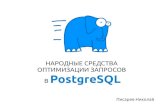 Народные средства оптимизации PostgreSQL