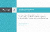 Tarantool 1.6: NoSQL database and application server