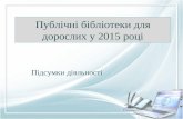 Київські публічні бібліотеки для дорослих у 2015 році
