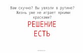 Слайды доклада Алексея Мохунова  "Вам скучно? Вы увязли в рутине? Откройте ресторан"