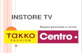 Indoor реклама в сетях Takko Fasion и Centro