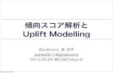傾向スコア解析とUplift Modelling