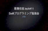 ハッカソンに使うSwift & Swift 3.0のGCD