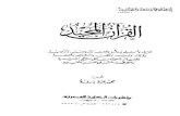 القرآن المجيد تنزيله وأسلوبه وأثره وتدوينه و...